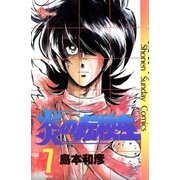 炎の転校生 7（小学館） [電子書籍]