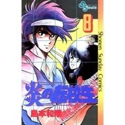 炎の転校生 8（小学館） [電子書籍]