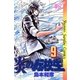 炎の転校生 9（小学館） [電子書籍]