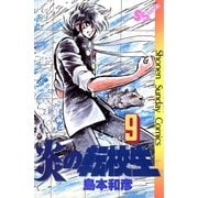 炎の転校生 9（小学館） [電子書籍]
