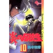 炎の転校生 10（小学館） [電子書籍]