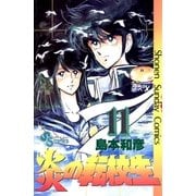 炎の転校生 11（小学館） [電子書籍]