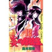 炎の転校生 12（小学館） [電子書籍]