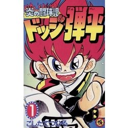 ヨドバシ Com 炎の闘球児 ドッジ弾平 1 小学館 電子書籍 通販 全品無料配達