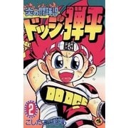 ☆炎の闘球児 ☆ドッジ弾平 2（小学館） [電子書籍]