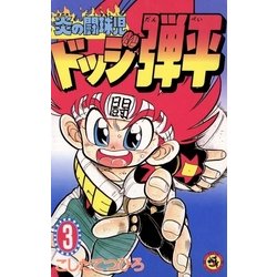 ヨドバシ Com 炎の闘球児 ドッジ弾平 3 小学館 電子書籍 通販 全品無料配達