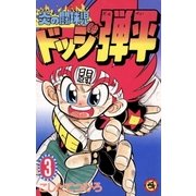 ☆炎の闘球児 ☆ドッジ弾平 3（小学館） [電子書籍]