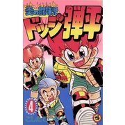 ☆炎の闘球児 ☆ドッジ弾平 4（小学館） [電子書籍]