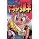 ☆炎の闘球児 ☆ドッジ弾平 5（小学館） [電子書籍]