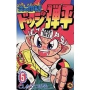 ☆炎の闘球児 ☆ドッジ弾平 5（小学館） [電子書籍]