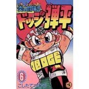 ☆炎の闘球児 ☆ドッジ弾平 6（小学館） [電子書籍]