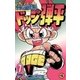 ☆炎の闘球児 ☆ドッジ弾平 7（小学館） [電子書籍]