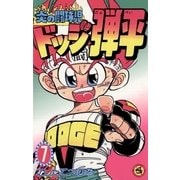 ☆炎の闘球児 ☆ドッジ弾平 7（小学館） [電子書籍]