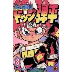 ヨドバシ Com 炎の闘球児 ドッジ弾平 8 小学館 電子書籍 通販 全品無料配達