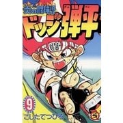 ☆炎の闘球児 ☆ドッジ弾平 9（小学館） [電子書籍]
