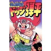☆炎の闘球児 ☆ドッジ弾平 10（小学館） [電子書籍]