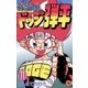 ☆炎の闘球児 ☆ドッジ弾平 11（小学館） [電子書籍]