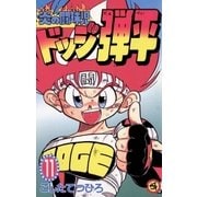 ☆炎の闘球児 ☆ドッジ弾平 11（小学館） [電子書籍]