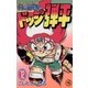 ☆炎の闘球児 ☆ドッジ弾平 12（小学館） [電子書籍]