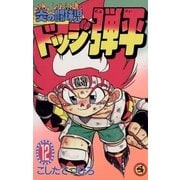 ☆炎の闘球児 ☆ドッジ弾平 12（小学館） [電子書籍]