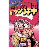 ☆炎の闘球児 ☆ドッジ弾平 13（小学館） [電子書籍]