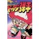 ☆炎の闘球児 ☆ドッジ弾平 14（小学館） [電子書籍]