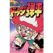 ☆炎の闘球児 ☆ドッジ弾平 14（小学館） [電子書籍]
