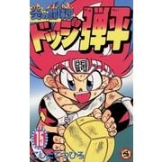 ☆炎の闘球児 ☆ドッジ弾平 15（小学館） [電子書籍]