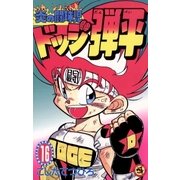 ドッジ弾平 16-炎の闘球児（てんとう虫コミックス） [電子書籍]