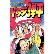 ☆炎の闘球児 ☆ドッジ弾平 17（小学館） [電子書籍]