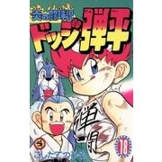 ドッジ弾平 18-炎の闘球児（てんとう虫コミックス） [電子書籍]