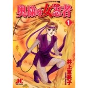 奥様は女忍者(くノ一) 1（小学館） [電子書籍]