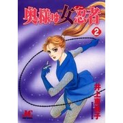 奥様は女忍者(くノ一) 2（小学館） [電子書籍]
