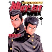 横幡高校応援団 神咲組 1（小学館） [電子書籍]