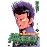 横幡高校応援団神咲組 2（小学館） [電子書籍]