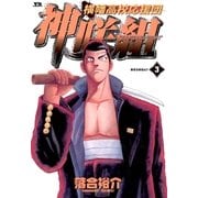 横幡高校応援団 神咲組 3（小学館） [電子書籍]