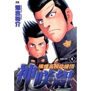 横幡高校応援団 神咲組 4（小学館） [電子書籍]