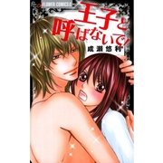 王子と呼ばないで！（小学館） [電子書籍]
