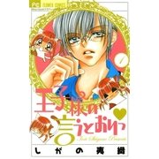 王子様の言うとおりっ 1（少コミフラワーコミックス） [電子書籍]