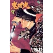 鬼切丸 9（小学館） [電子書籍]