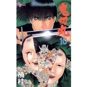 鬼切丸 10（小学館） [電子書籍]
