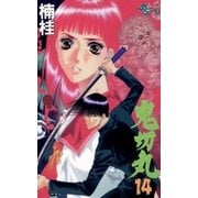 鬼切丸 14（小学館） [電子書籍]