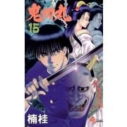 鬼切丸 15（小学館） [電子書籍]