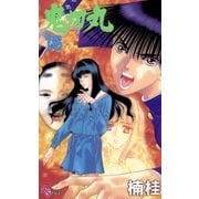 鬼切丸 16（小学館） [電子書籍]