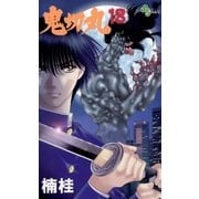 鬼切丸 18（小学館） [電子書籍]