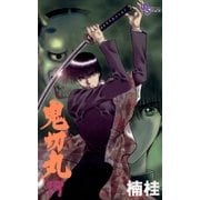 鬼切丸 19（小学館） [電子書籍]