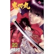 鬼切丸 20（小学館） [電子書籍]