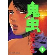 鬼虫 1（小学館） [電子書籍]
