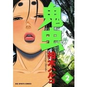 鬼虫 2（小学館） [電子書籍]