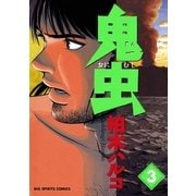 鬼虫 3（小学館） [電子書籍]